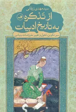 جلد کتاب از تذکره به تاریخ ادبیات