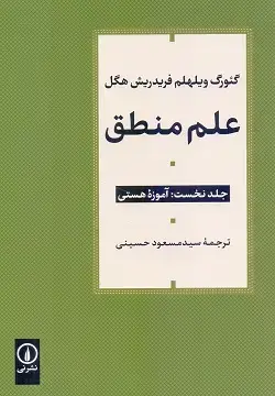 جلد کتاب علم منطق