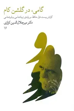 جلد کتاب گامی در گلشن کام