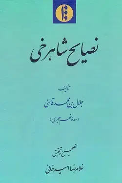 جلد کتاب نصایح شاهرخی
