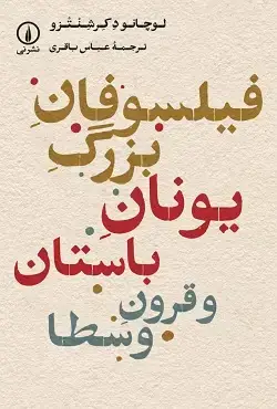 جلد کتاب فیلسوفان بزرگ یونان باستان و قرون وسطا
