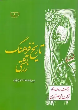 جلد کتاب تاریخ فرهنگ زرتشتی