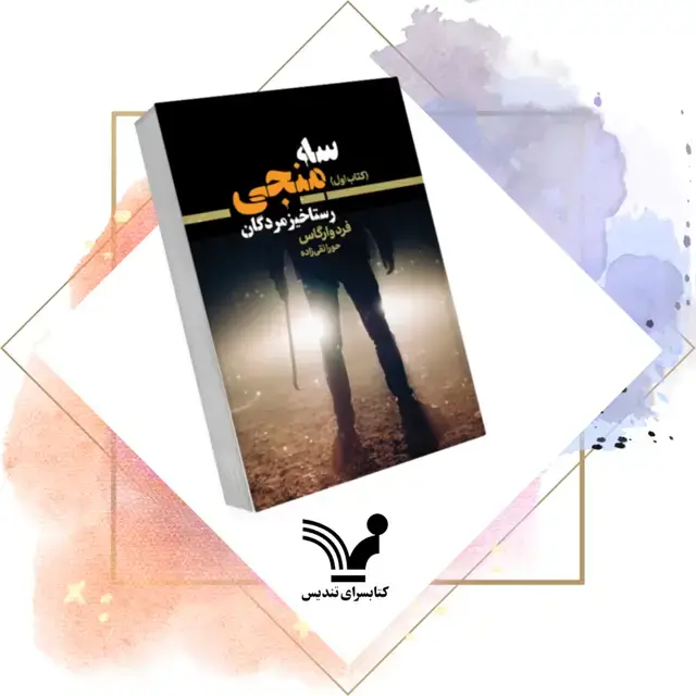 جلد کتاب کتاب سه منجی – رستاخیز مردگان ۱