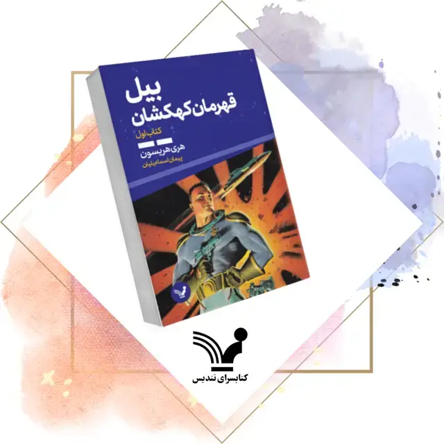 جلد کتاب کتاب بیل قهرمان کهکشان – بیل قهرمان کهکشان ۱
