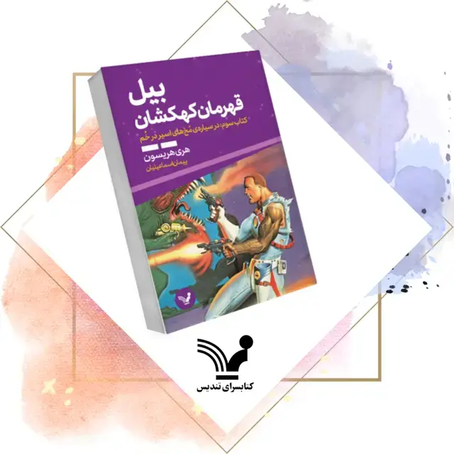 جلد کتاب کتاب بیل در سیاره ی مخ های اسیر در خم – بیل قهرمان کهکشان ۳