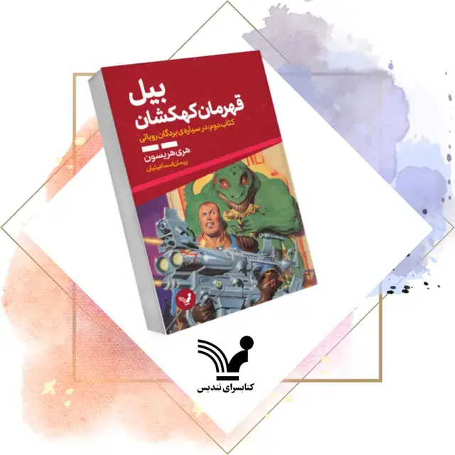 جلد کتاب کتاب در سیاره بردگان رباتی – بیل قهرمان کهکشان ۲