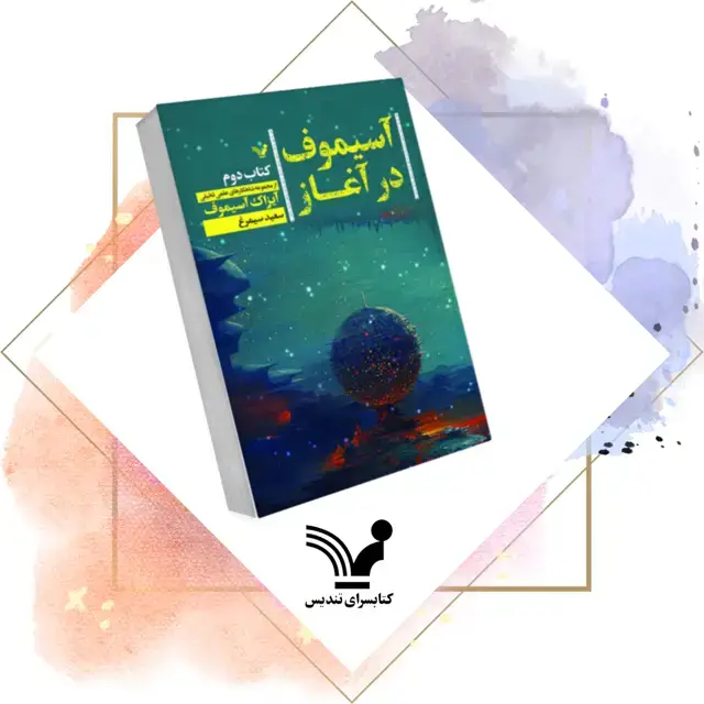 جلد کتاب کتاب اسیموف در اغاز ۲