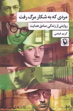 جلد کتاب مردی که به شکار مرگ رفت