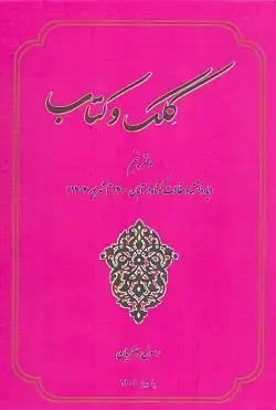 جلد کتاب کلک و کتاب دفتر پنجم