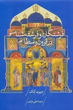 جلد کتاب فرشتگان و فرشته شناسی در قرون وسطا