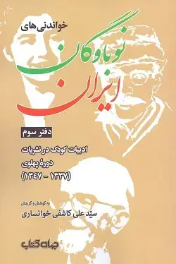 جلد کتاب خواندنی های نوباوگان ایران دفتر سوم