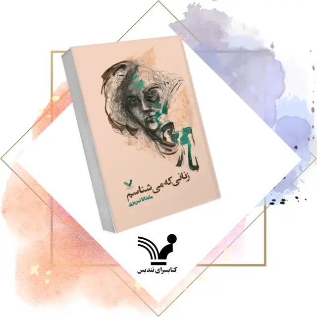 جلد کتاب کتاب زنانی که می شناسم