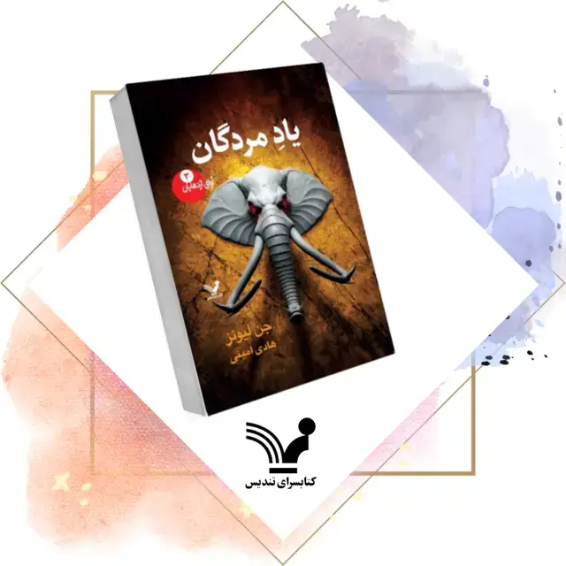 جلد کتاب کتاب یاد مردگان – اوای اژدهایان ۳