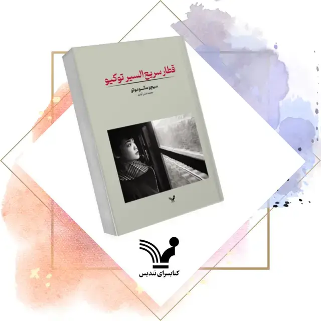 جلد کتاب کتاب قطار سریع السیر توکیو