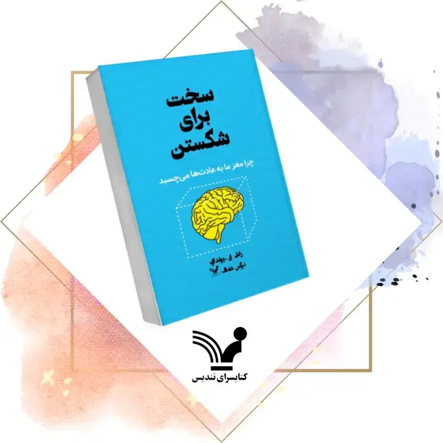 جلد کتاب سخت برای شکستن