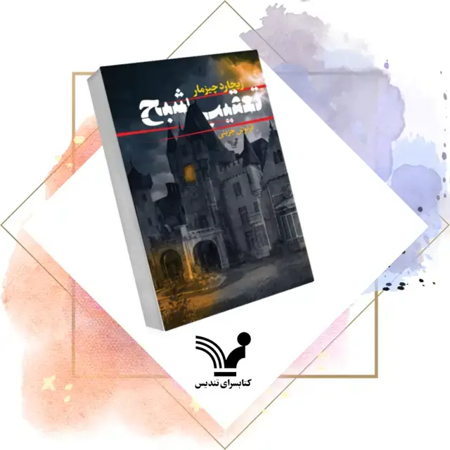 جلد کتاب کتاب تعقیب شبح
