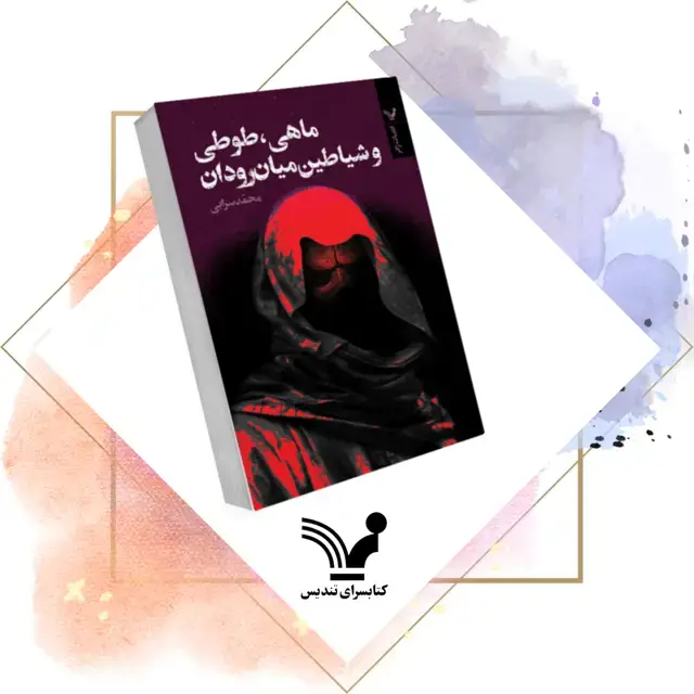 جلد کتاب کتاب ماهی، طوطی و شیاطین میان رودان