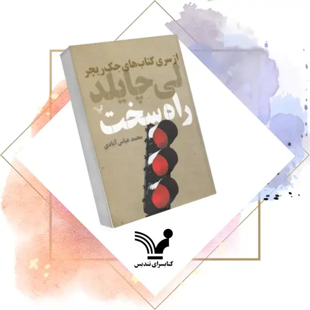 جلد کتاب راه سخت – جک ریچر 10