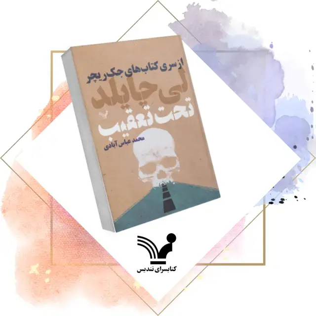 جلد کتاب کتاب تحت تعقیب – جک ریچر ۱۷
