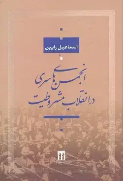 جلد کتاب انجمن های سری در انقلاب مشروطیت
