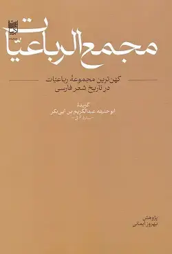 جلد کتاب مجمع الرباعیات