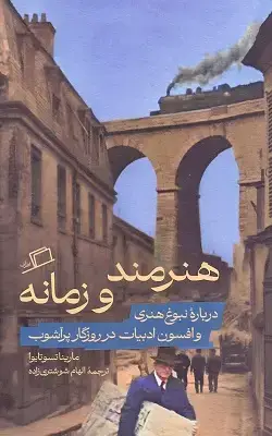 جلد کتاب هنرمند و زمانه