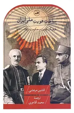 جلد کتاب ساخت هویت ملی ایران