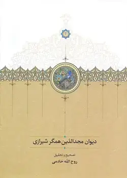 جلد کتاب دیوان مجدالدین همگر شیرازی