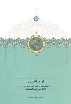جلد کتاب اوامر ناصری