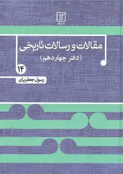 جلد کتاب مقالات و رسالات تاریخی دفتر چهاردهم