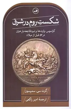 جلد کتاب شکست روم در شرق