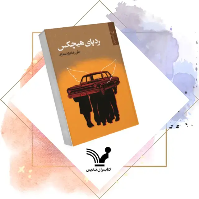 جلد کتاب کتاب ردپای هیچکس