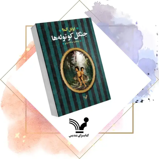 جلد کتاب کتاب جنگل کوتوله ها – الکس کولد 3