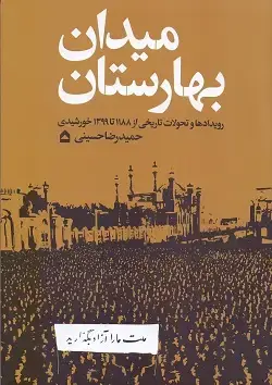 جلد کتاب میدان بهارستان