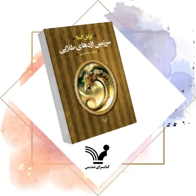 جلد کتاب سرزمین اژدهای طلایی – الکس کولد 2