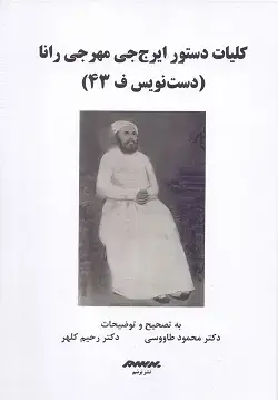 جلد کتاب کلیات دستور ایرج جی مهر جی رانا