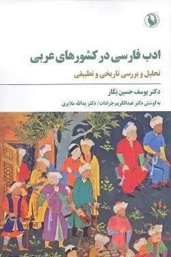 جلد کتاب ادب فارسی در کشورهای عربی