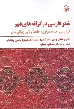 جلد کتاب شعر فارسی در کرانه های دور
