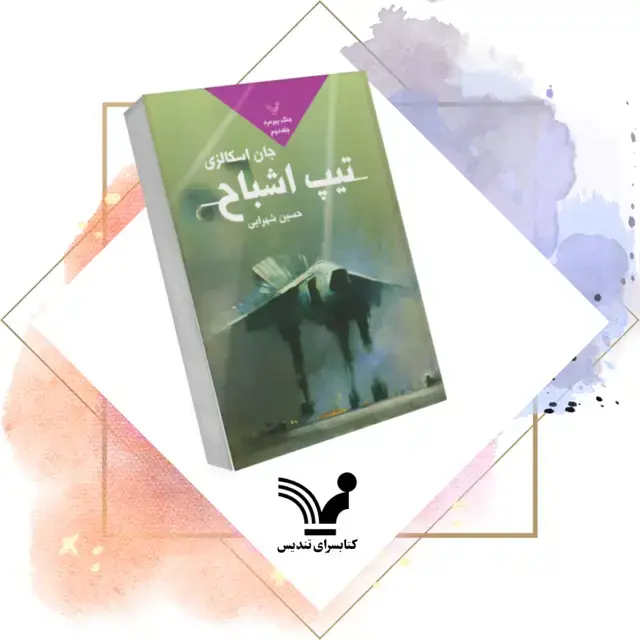 جلد کتاب کتاب تیپ اشباح – جنگ پیرمرد ۲