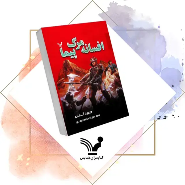 جلد کتاب افسانه مرگ پیما – حماسه درنای ۴