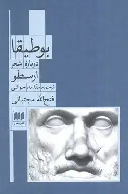 جلد کتاب بوطیقا درباره شعر