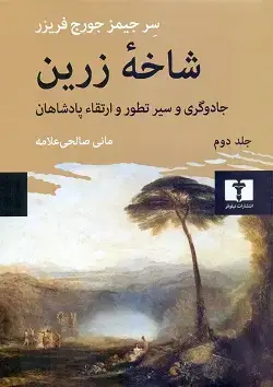 جلد کتاب شاخه زرین