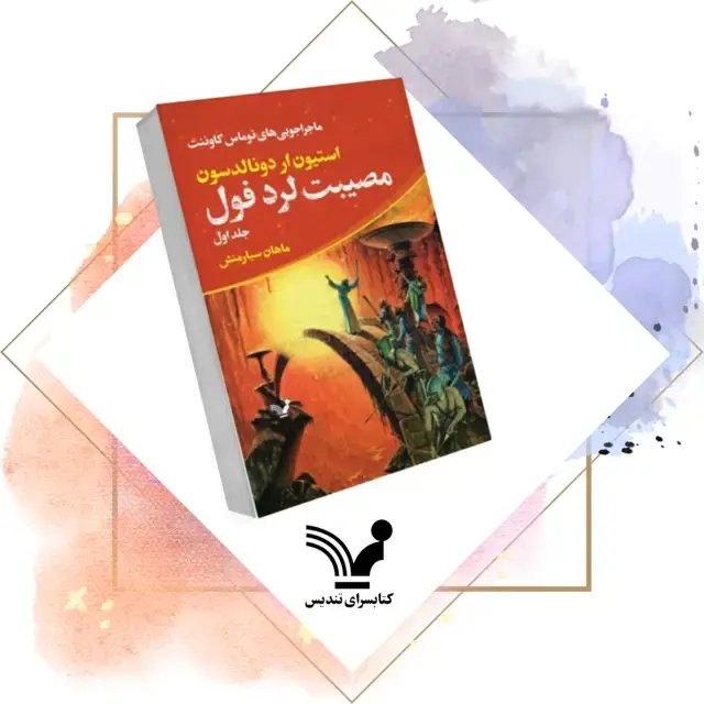 جلد کتاب کتاب مصیبت لرد فول – ماجراجویی های توماس کاوننت 1