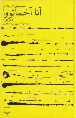 جلد کتاب مجموعه کامل اشعار انا اخماتووا