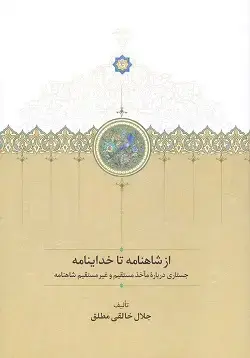 جلد کتاب از شاهنامه تا خداینامه