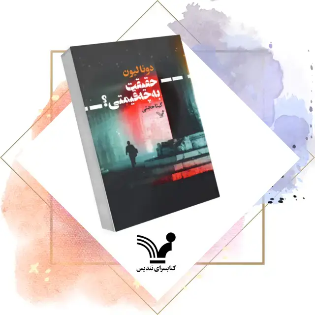 جلد کتاب کتاب حقیقت به چه قیمتی