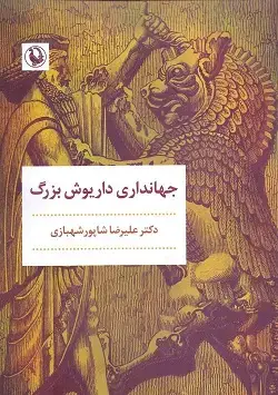 جلد کتاب جهانداری داریوش بزرگ