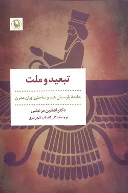 جلد کتاب تبعید و ملت