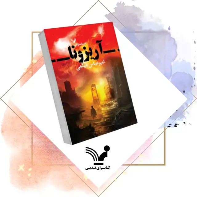 جلد کتاب کتاب اریزونا