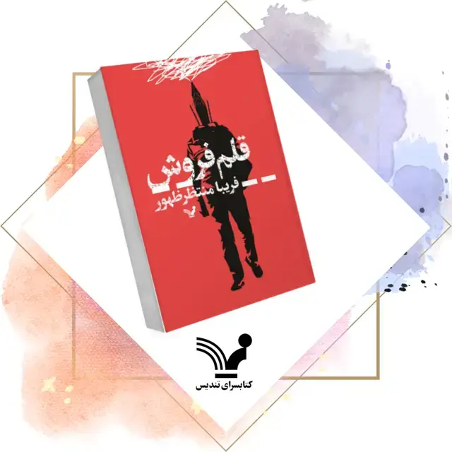 جلد کتاب کتاب قلم فروش